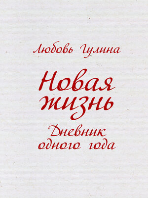cover image of Новая жизнь. Дневник одного года